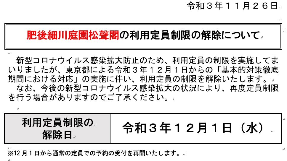 １２/１(水)～集会室利用定員制限の解除について – 肥後細川庭園